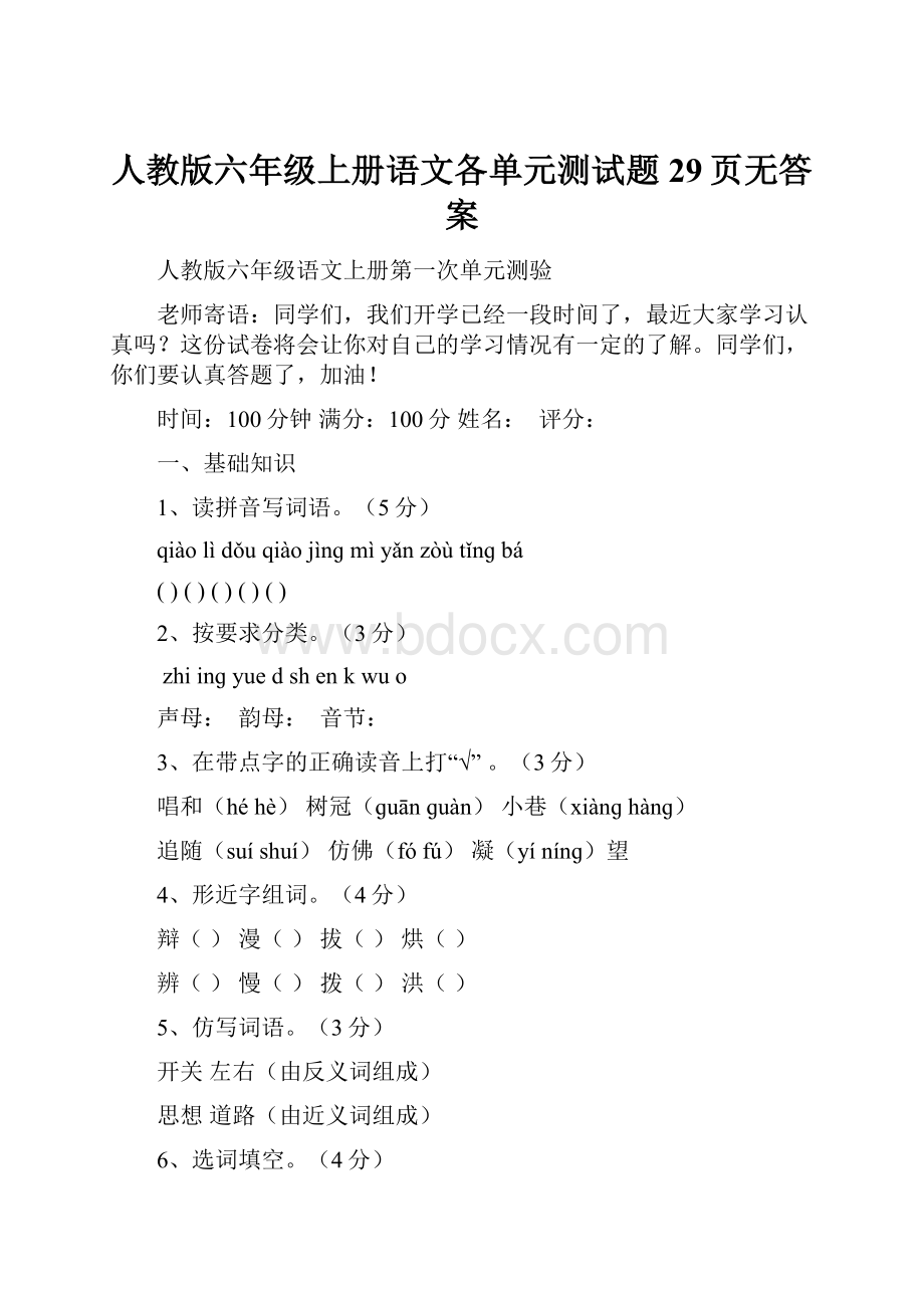 人教版六年级上册语文各单元测试题29页无答案.docx