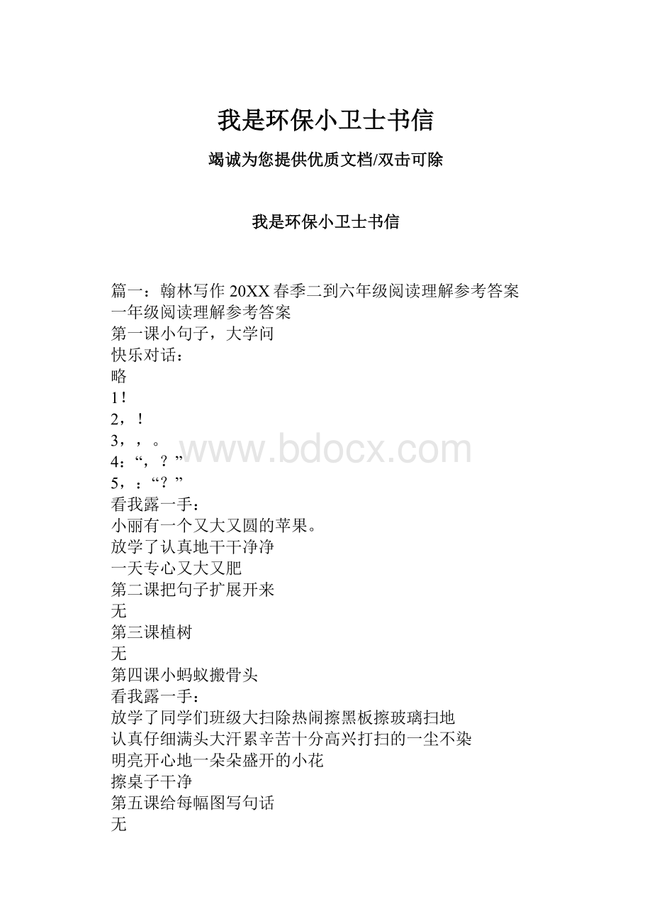 我是环保小卫士书信.docx_第1页