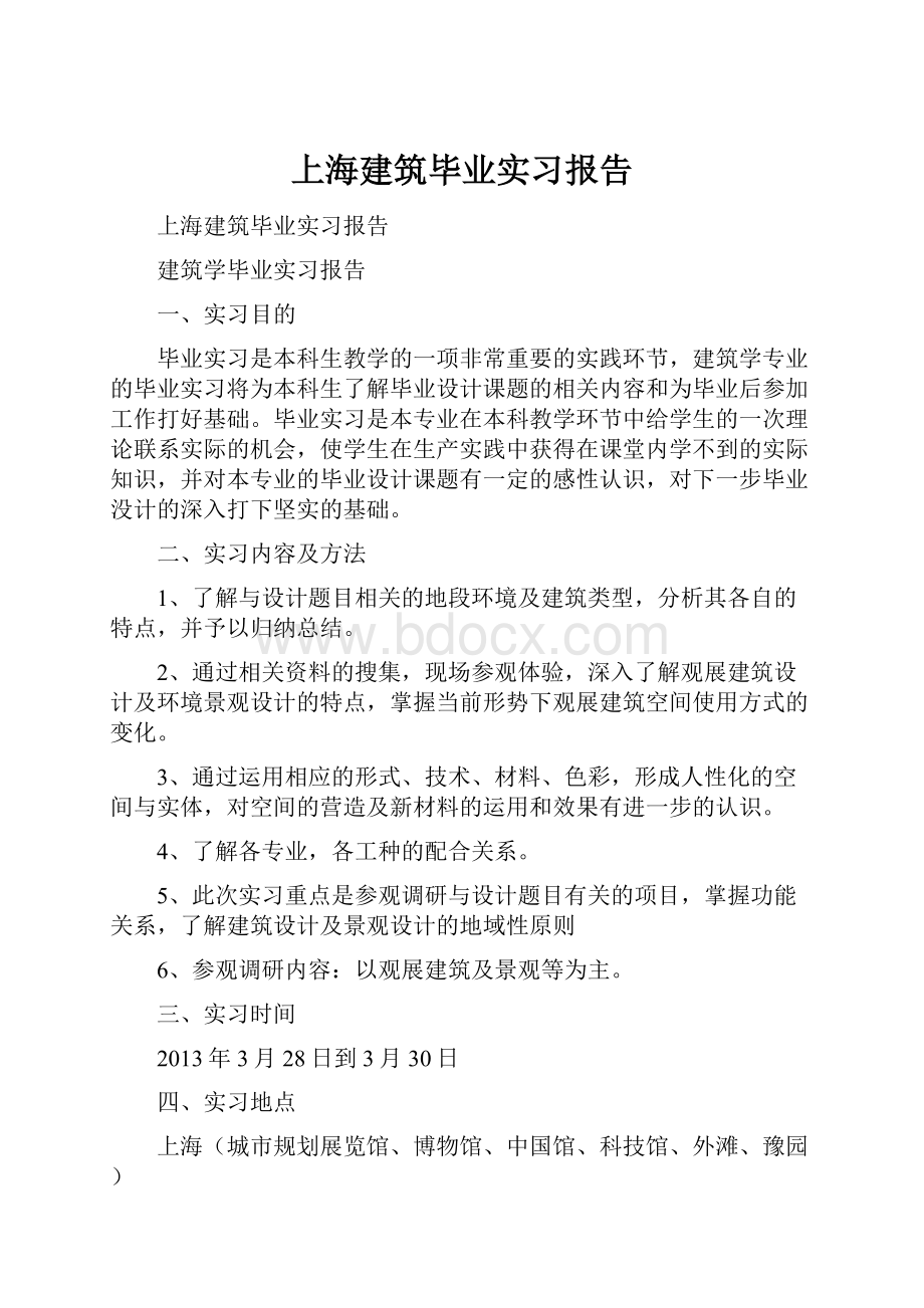 上海建筑毕业实习报告.docx_第1页