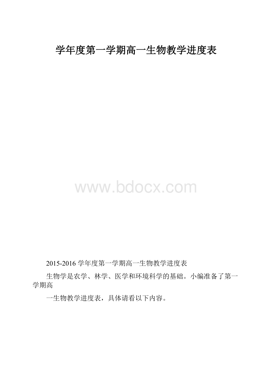 学年度第一学期高一生物教学进度表.docx