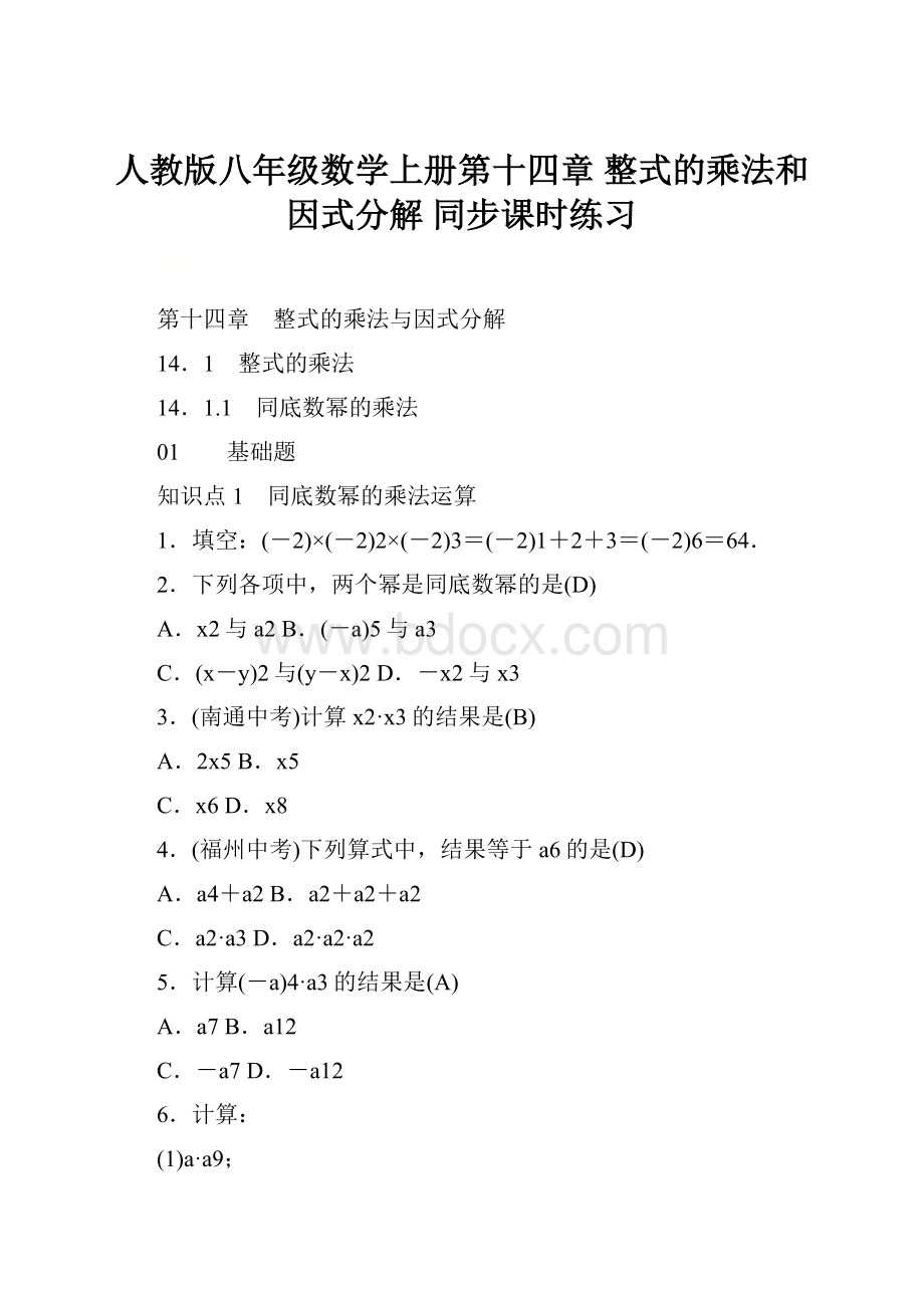 人教版八年级数学上册第十四章整式的乘法和因式分解 同步课时练习.docx_第1页