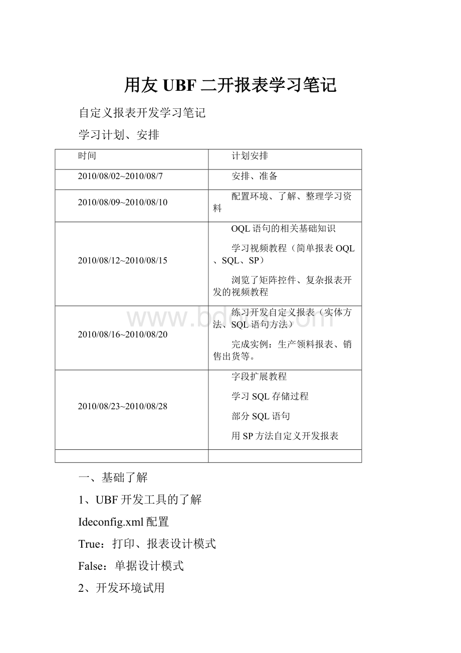 用友UBF二开报表学习笔记.docx_第1页