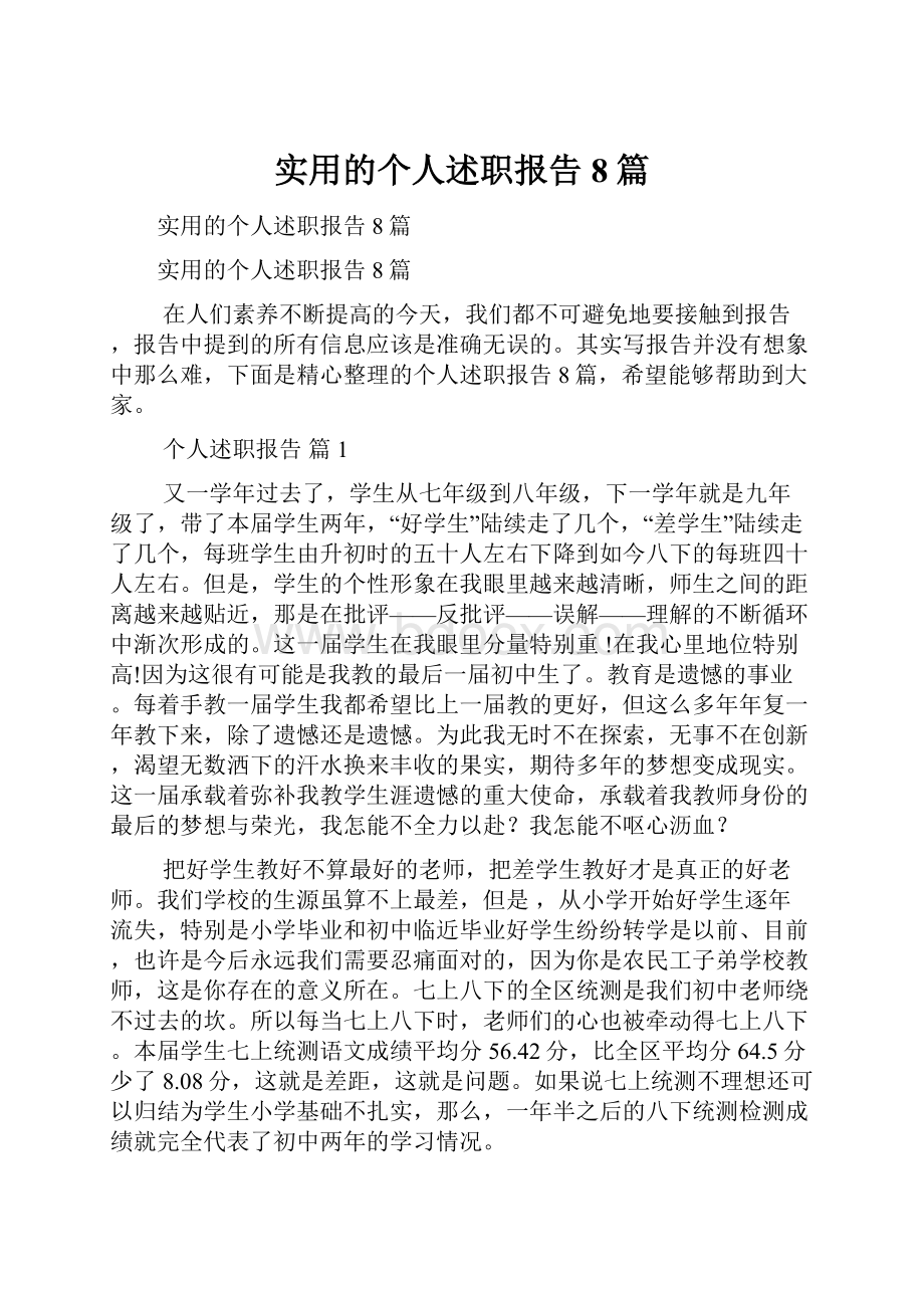 实用的个人述职报告8篇.docx