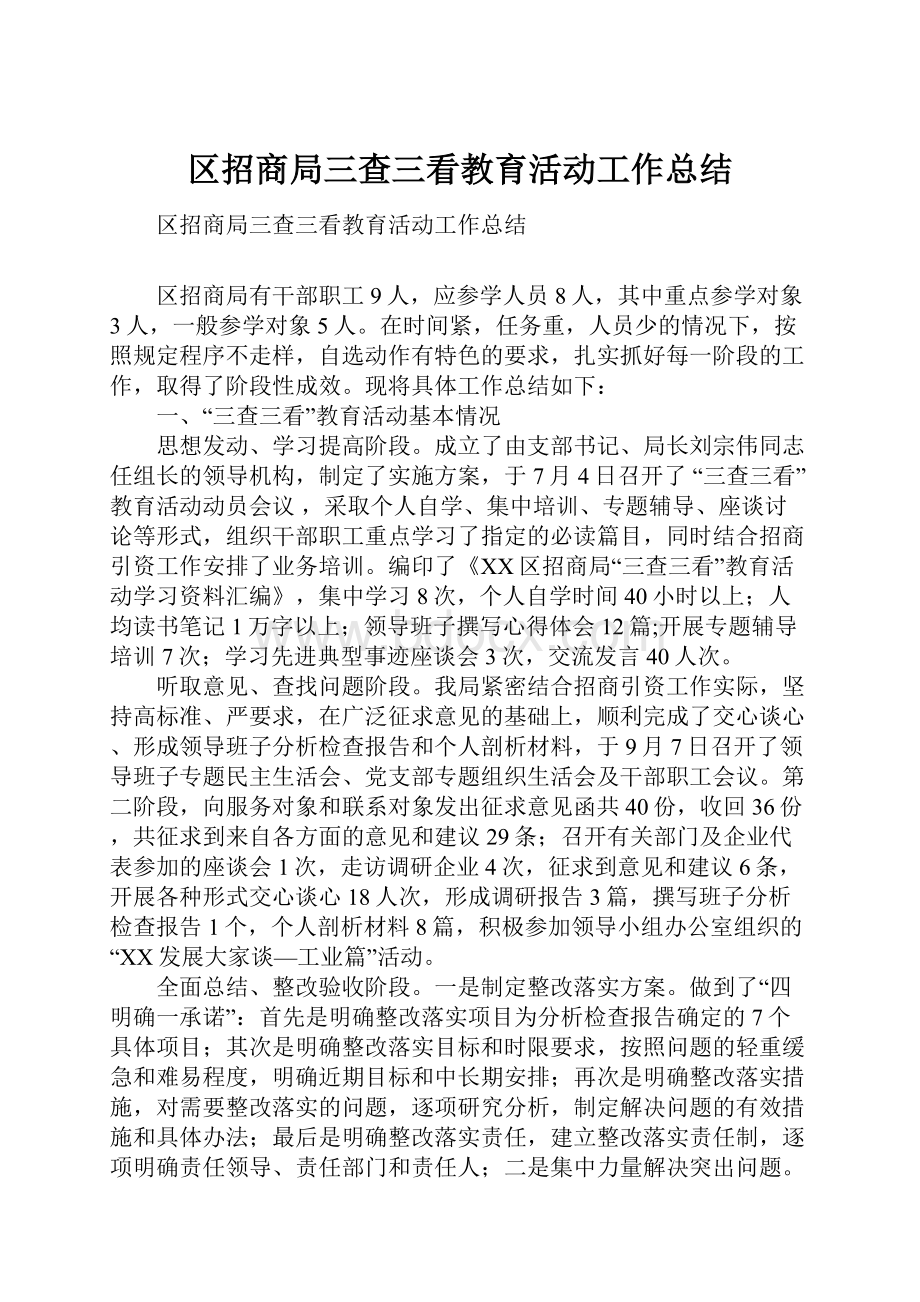 区招商局三查三看教育活动工作总结.docx