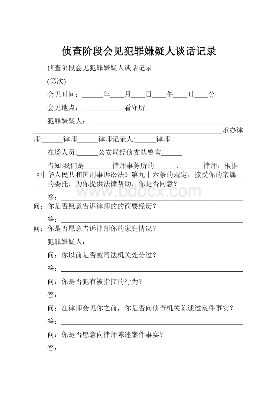 侦查阶段会见犯罪嫌疑人谈话记录.docx