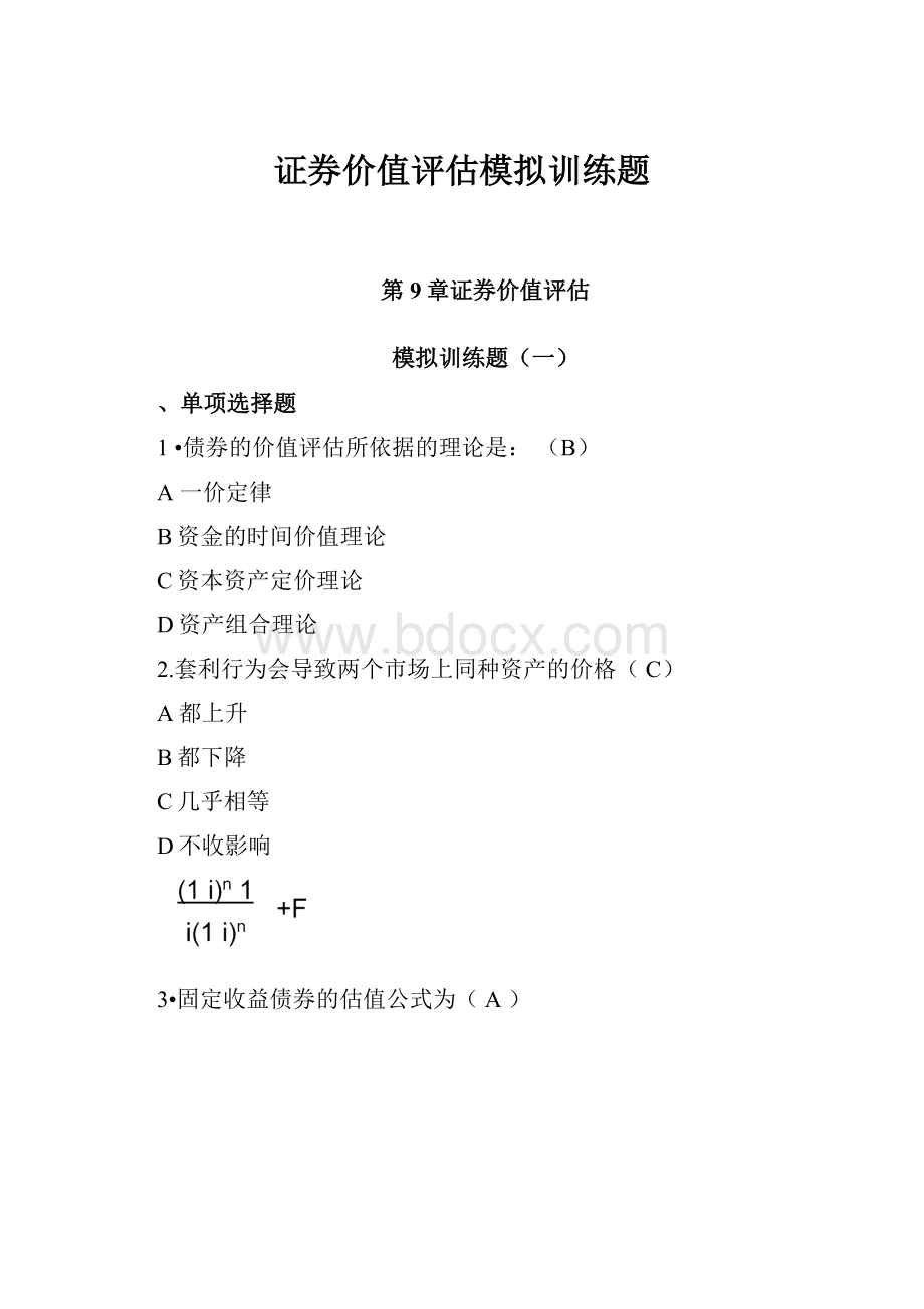 证券价值评估模拟训练题.docx