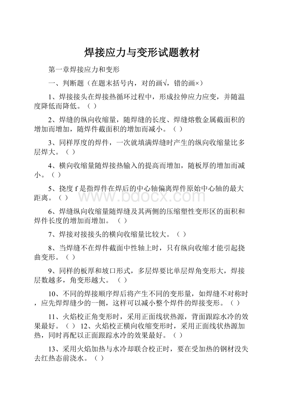 焊接应力与变形试题教材.docx_第1页