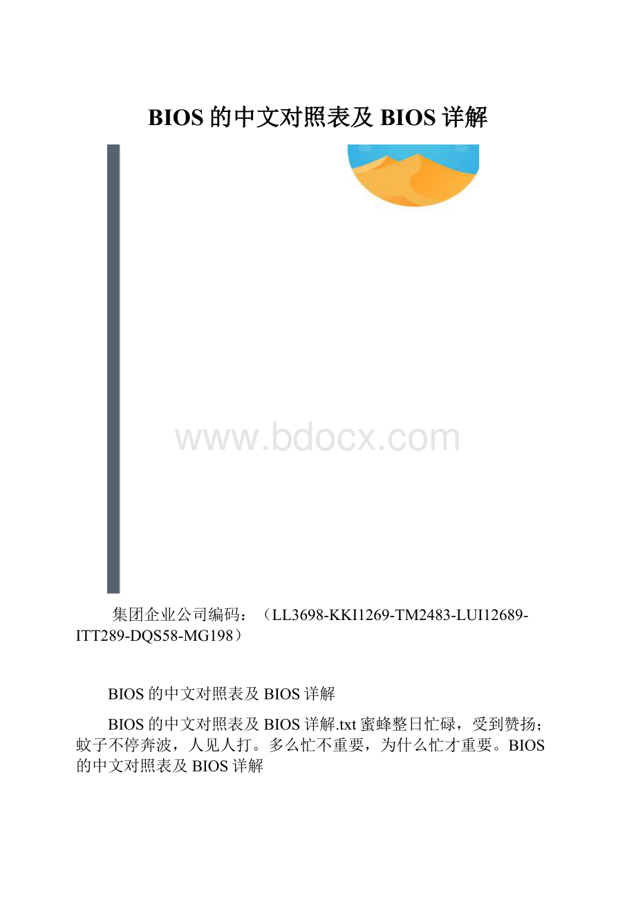 BIOS的中文对照表及BIOS详解.docx