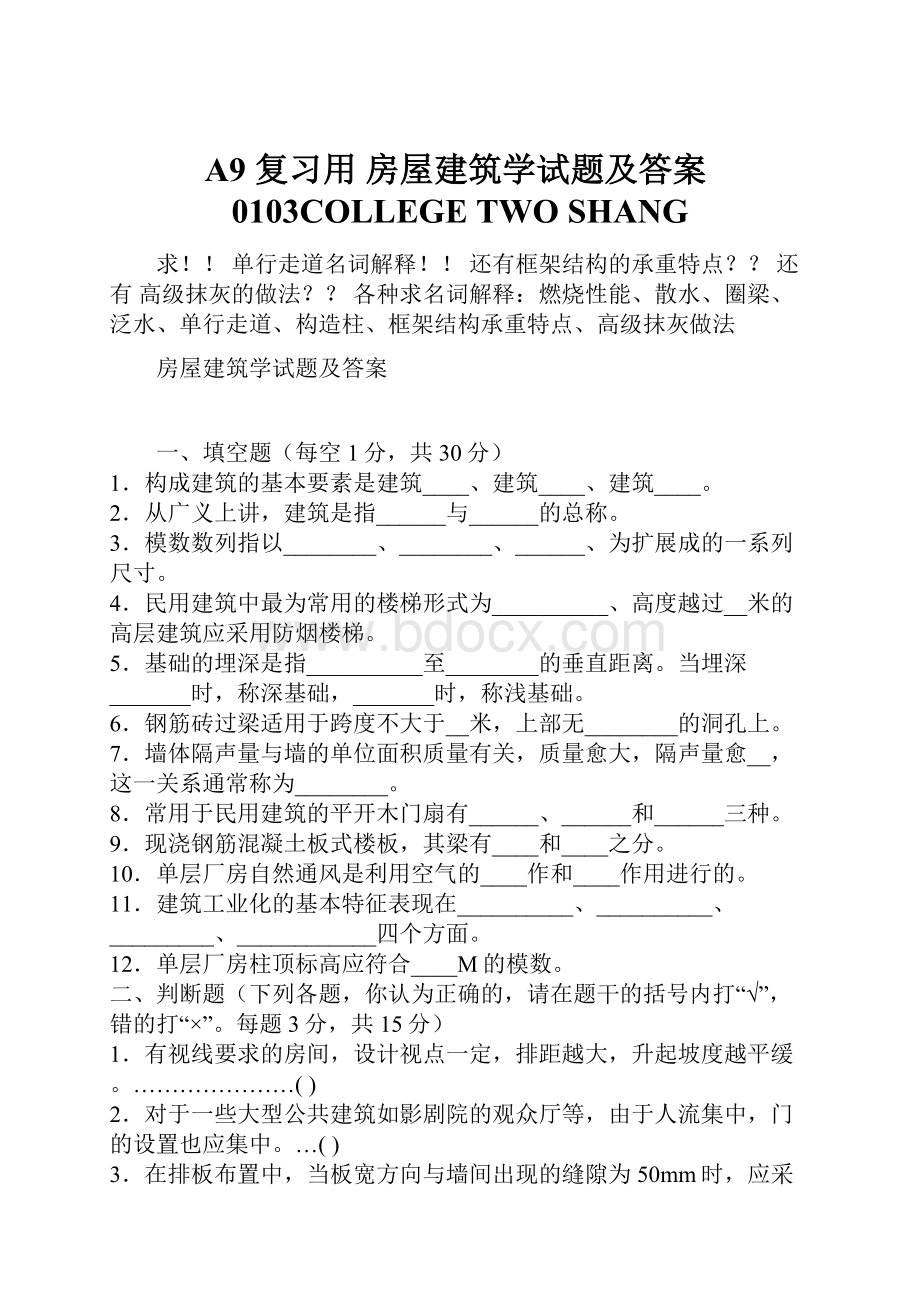 A9 复习用房屋建筑学试题及答案0103COLLEGE TWO SHANG.docx_第1页