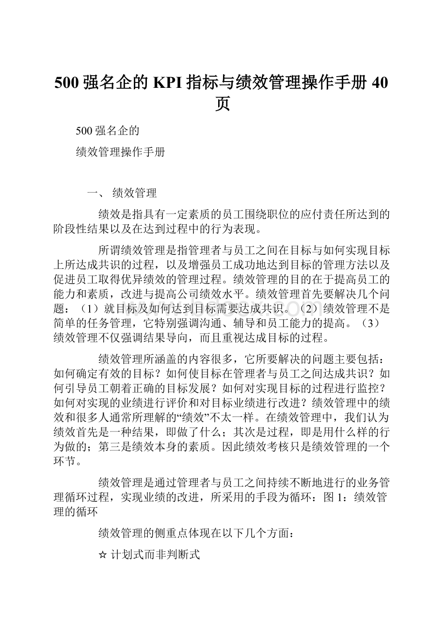 500强名企的KPI指标与绩效管理操作手册40页.docx_第1页