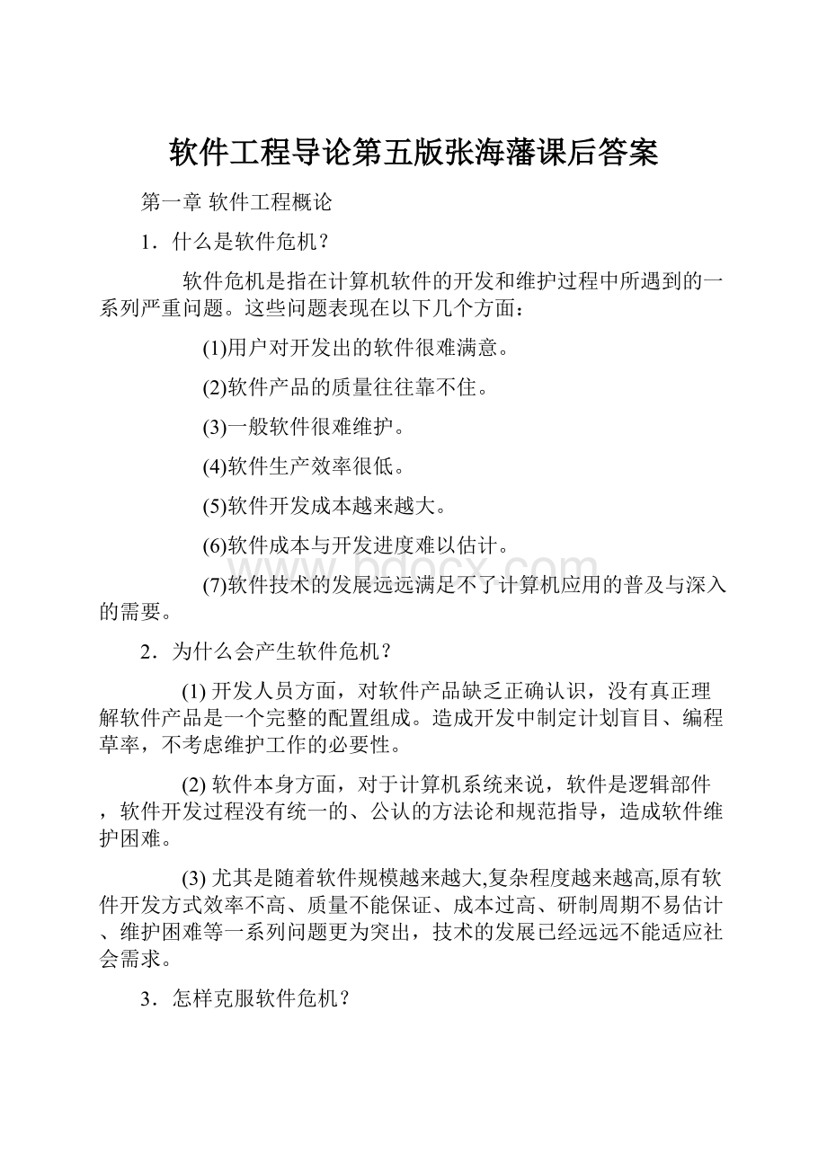 软件工程导论第五版张海藩课后答案.docx