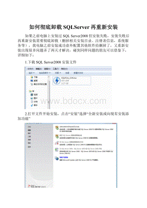 如何彻底卸载SQLServer再重新安装.docx