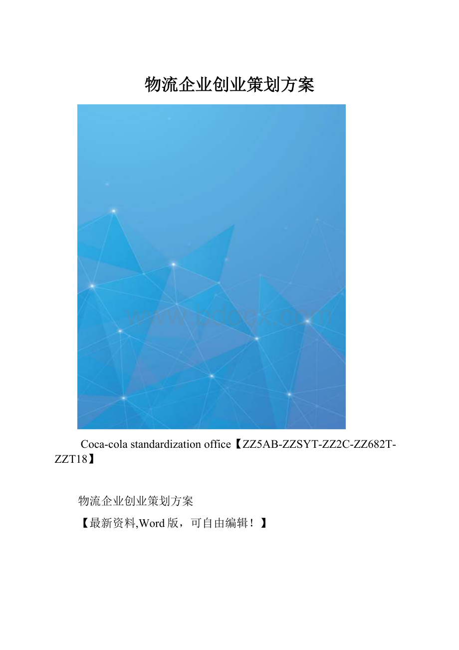 物流企业创业策划方案.docx