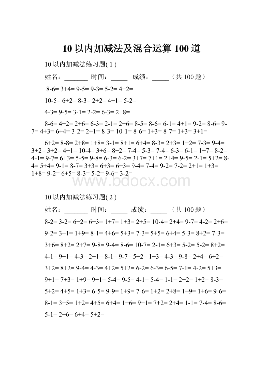 10以内加减法及混合运算100道.docx