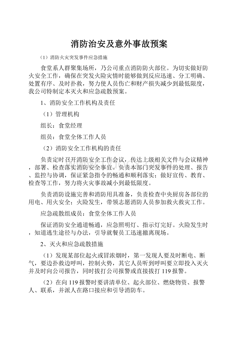 消防治安及意外事故预案.docx_第1页