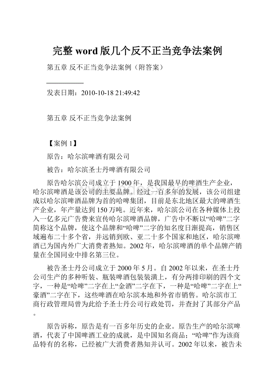 完整word版几个反不正当竞争法案例.docx_第1页