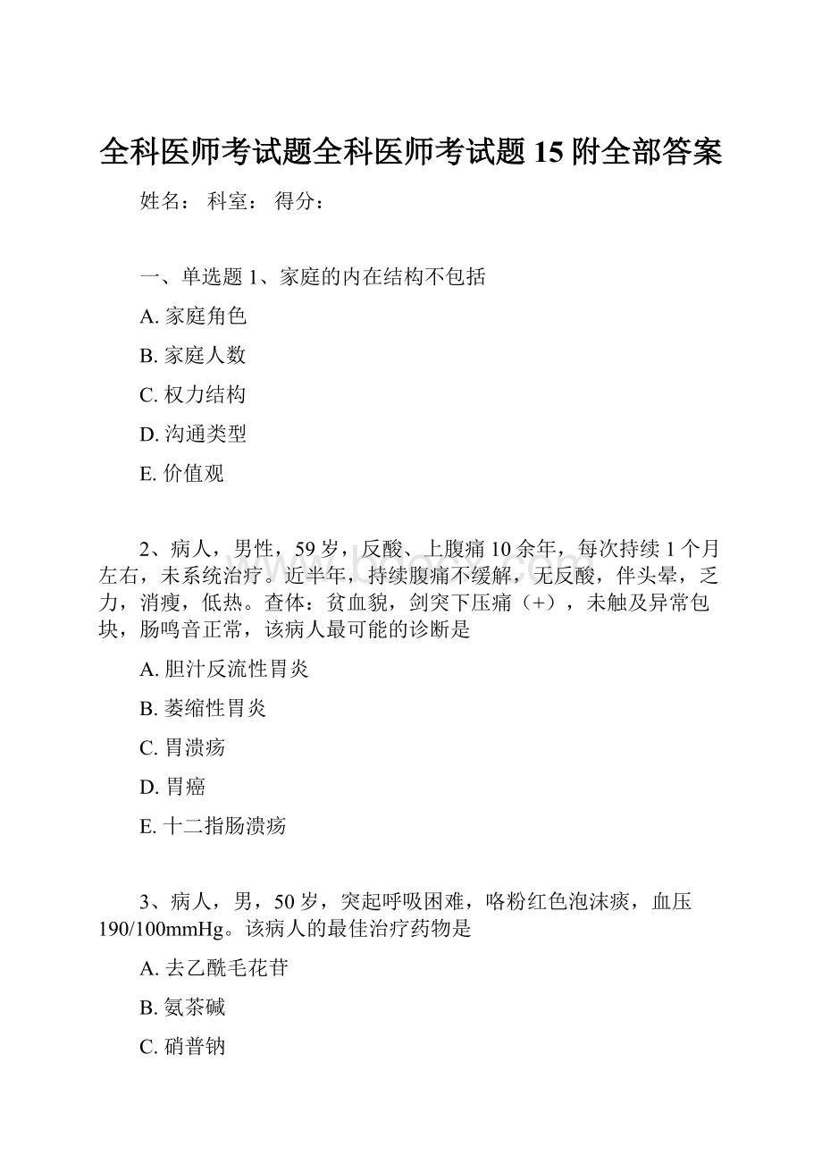 全科医师考试题全科医师考试题15附全部答案.docx