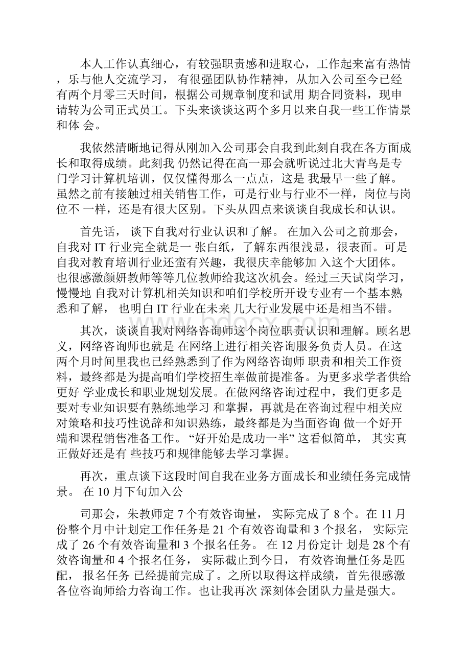 3个月试用期已满个人转正申请15篇.docx_第2页