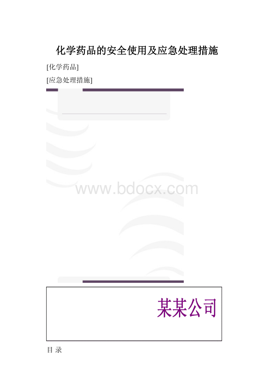 化学药品的安全使用及应急处理措施.docx_第1页