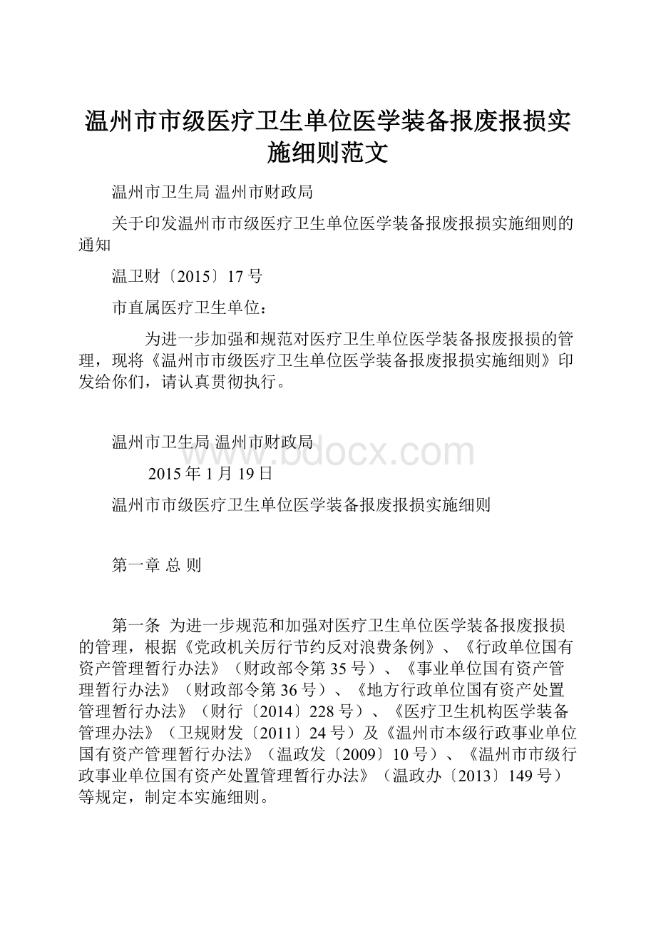 温州市市级医疗卫生单位医学装备报废报损实施细则范文.docx_第1页