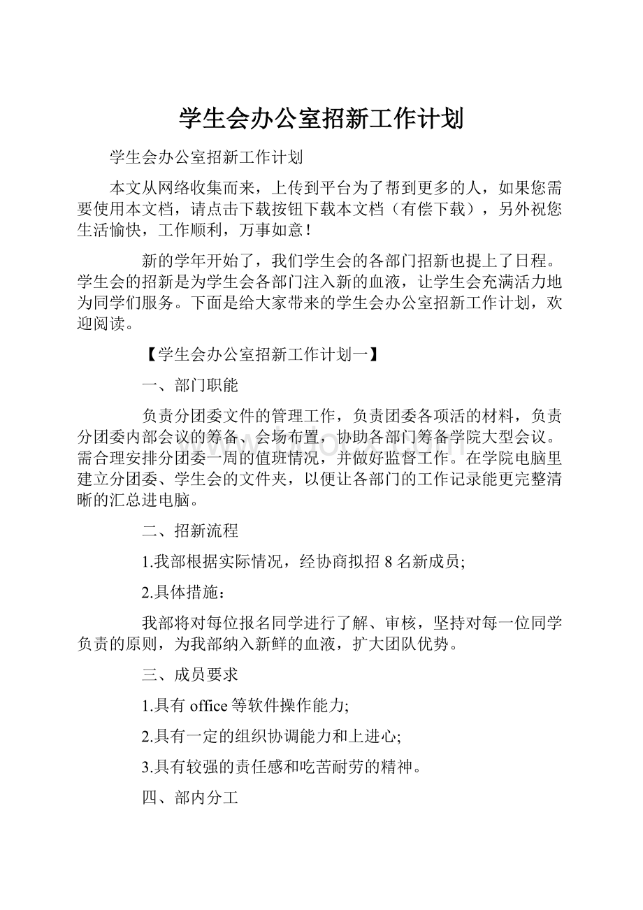 学生会办公室招新工作计划.docx