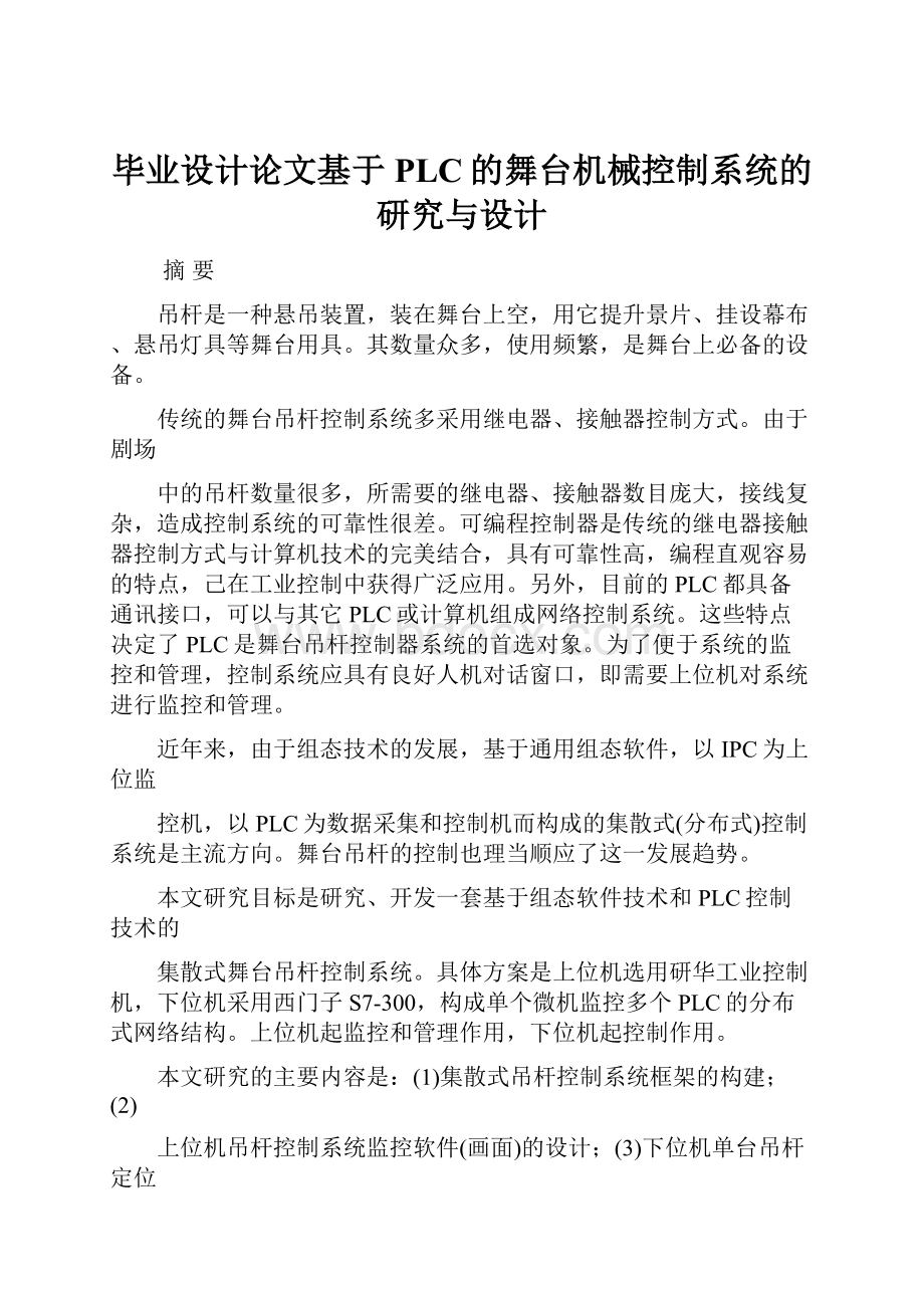 毕业设计论文基于PLC的舞台机械控制系统的研究与设计.docx