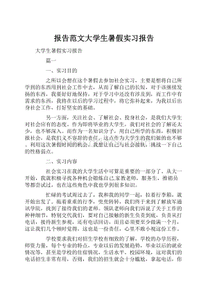 报告范文大学生暑假实习报告.docx