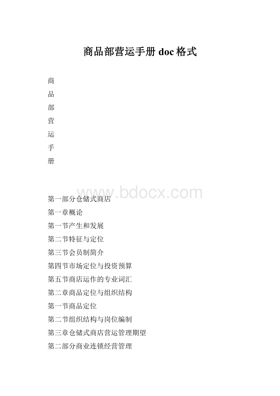 商品部营运手册doc格式.docx