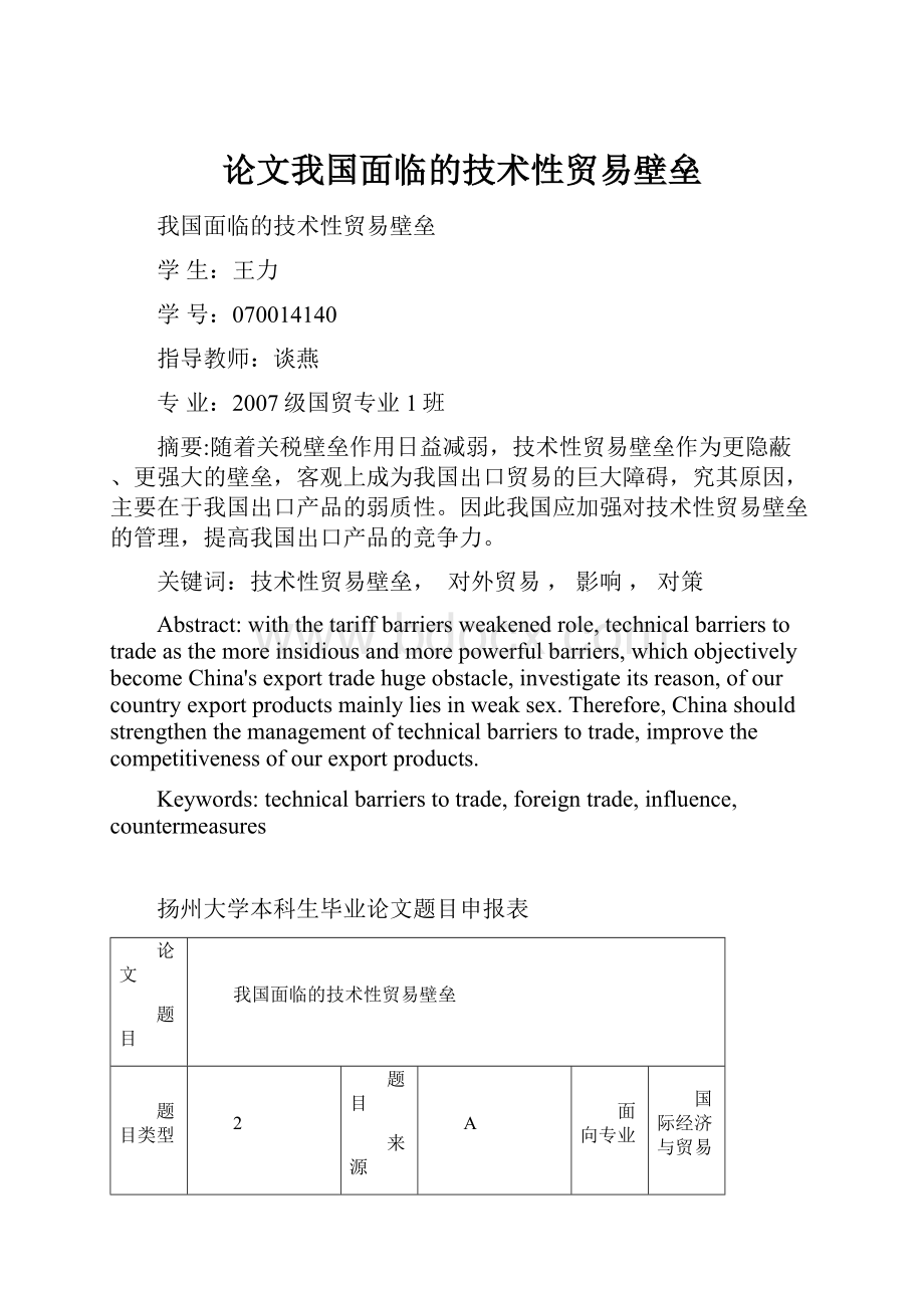 论文我国面临的技术性贸易壁垒.docx