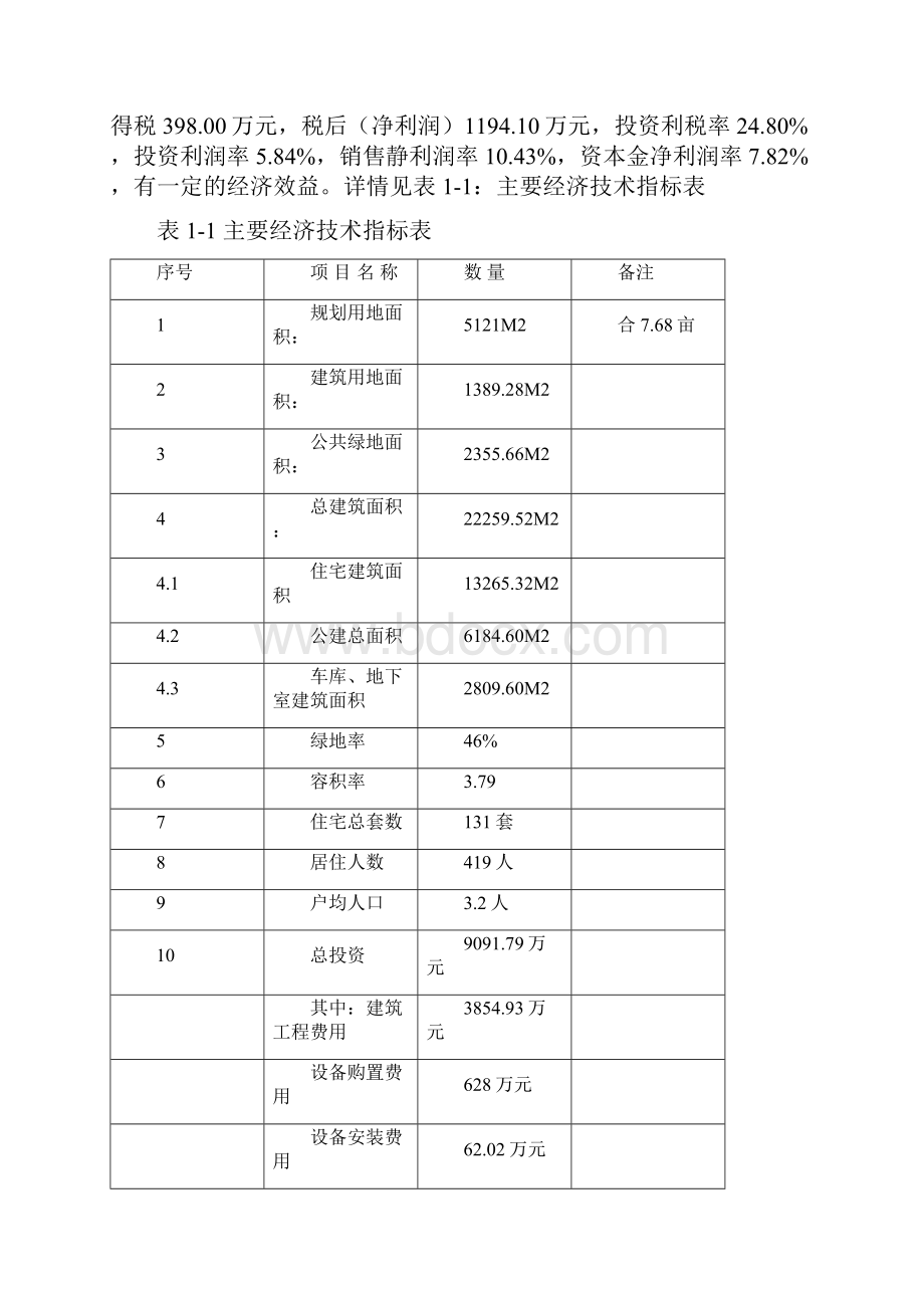 房地产开发项目合理用能评估报告.docx_第3页