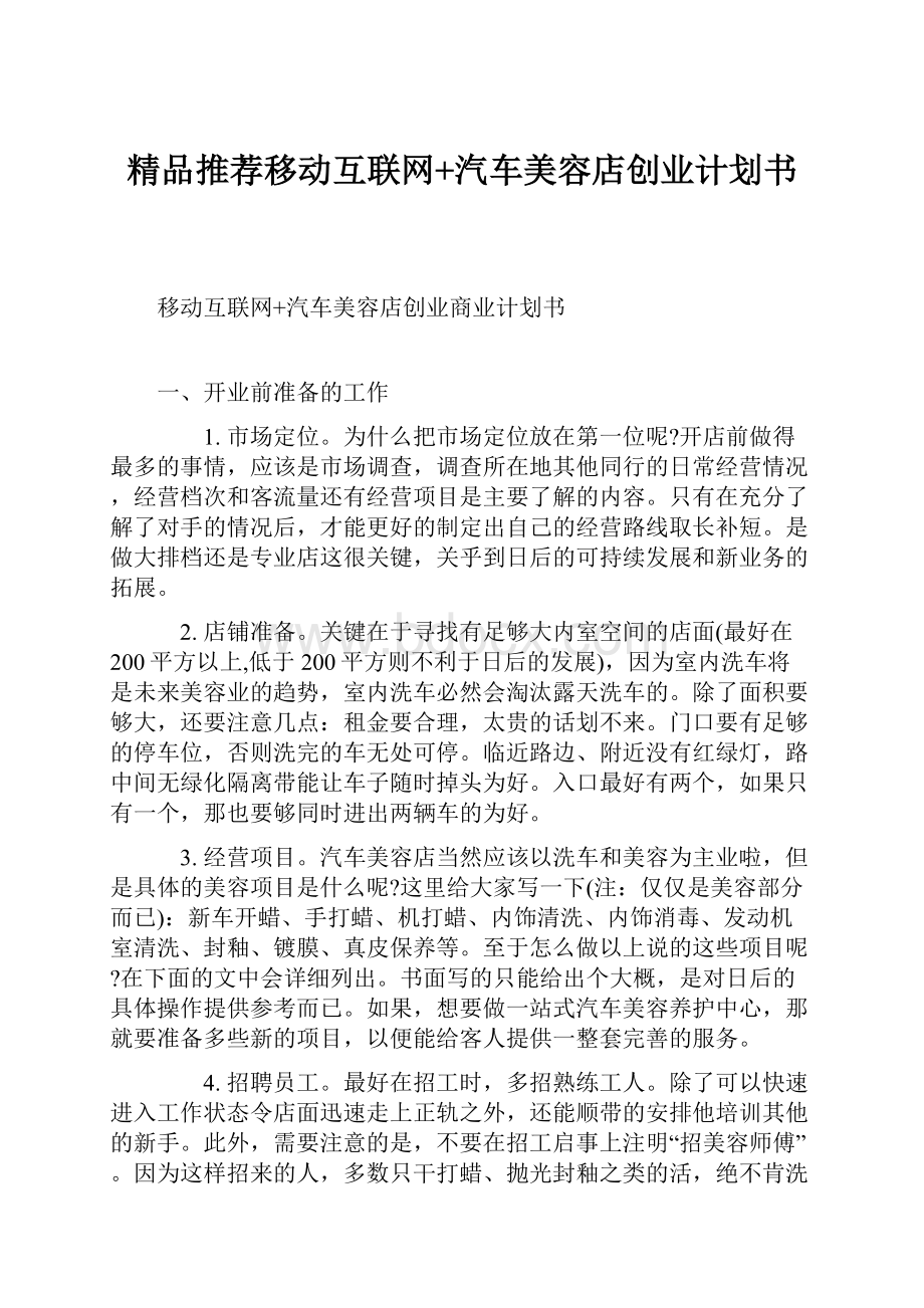 精品推荐移动互联网+汽车美容店创业计划书.docx_第1页