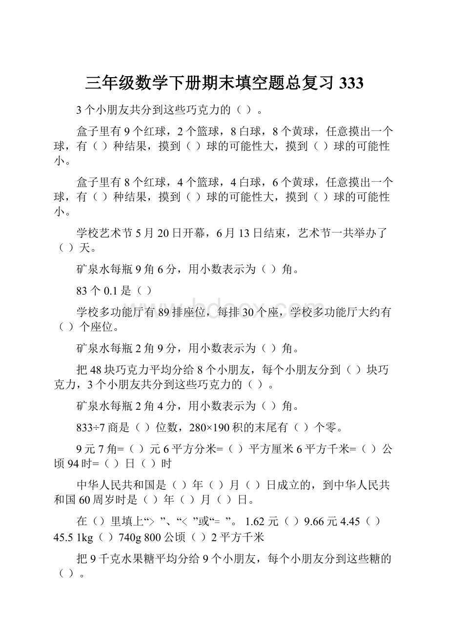 三年级数学下册期末填空题总复习333.docx