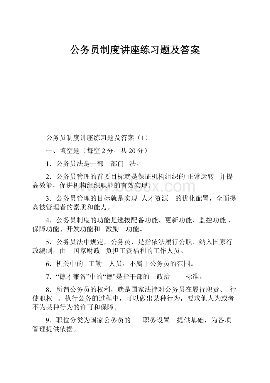 公务员制度讲座练习题及答案.docx