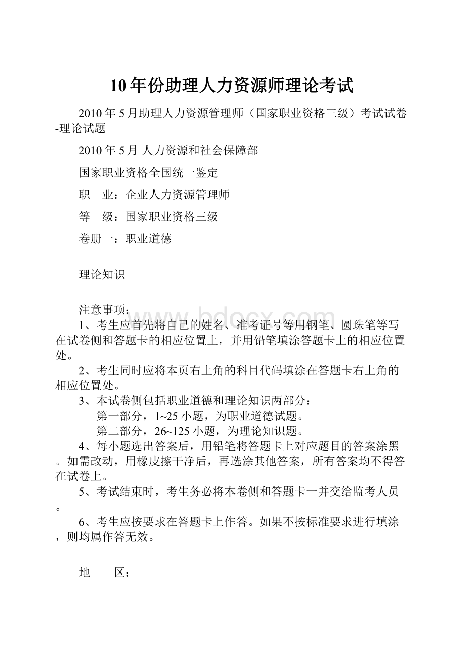 10年份助理人力资源师理论考试.docx_第1页