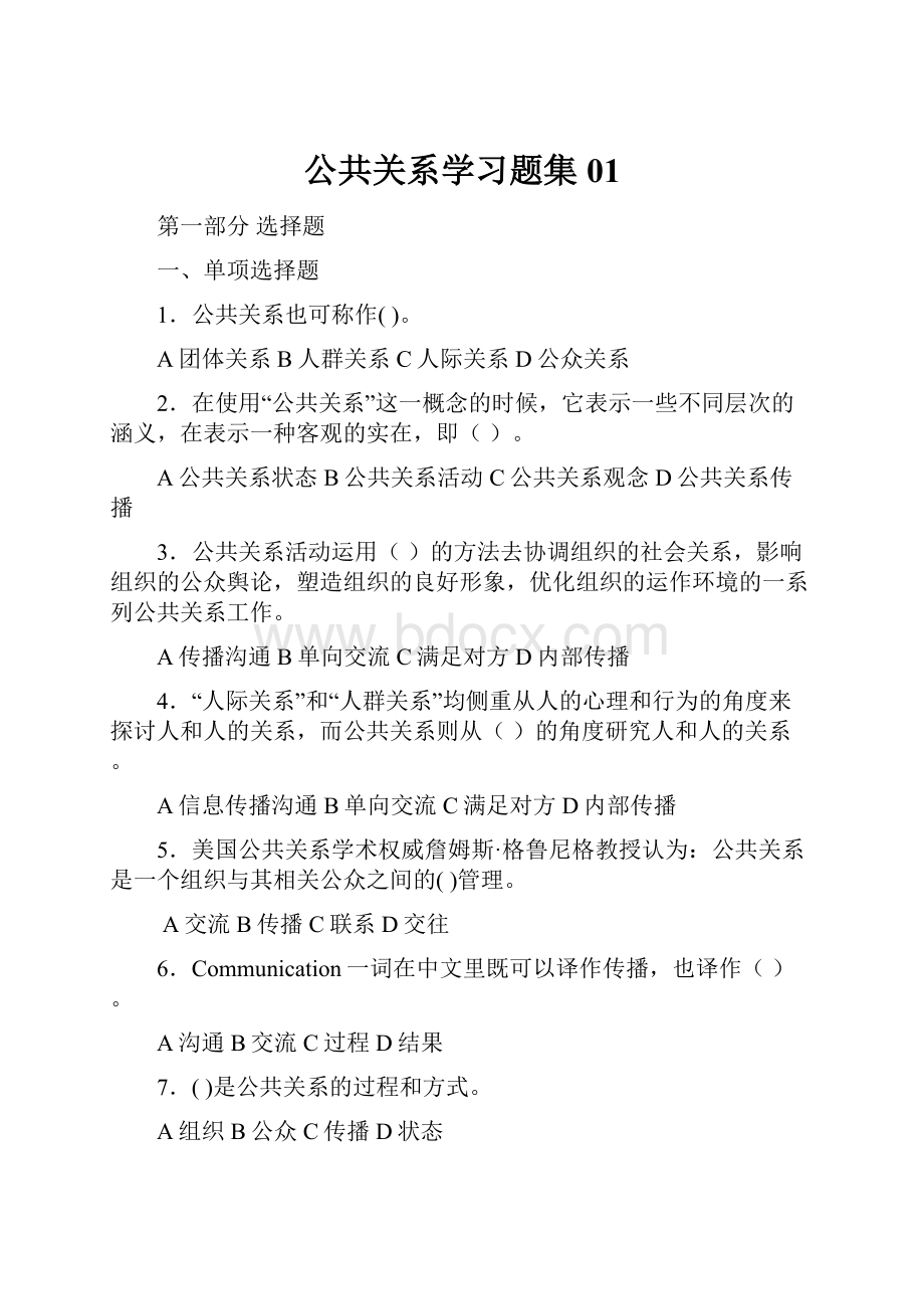 公共关系学习题集01.docx