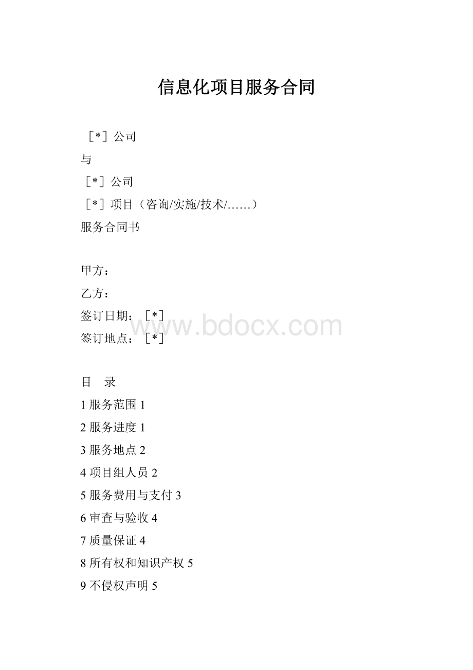 信息化项目服务合同.docx