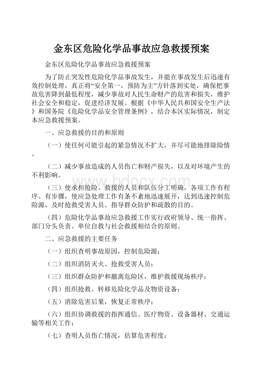 金东区危险化学品事故应急救援预案.docx_第1页