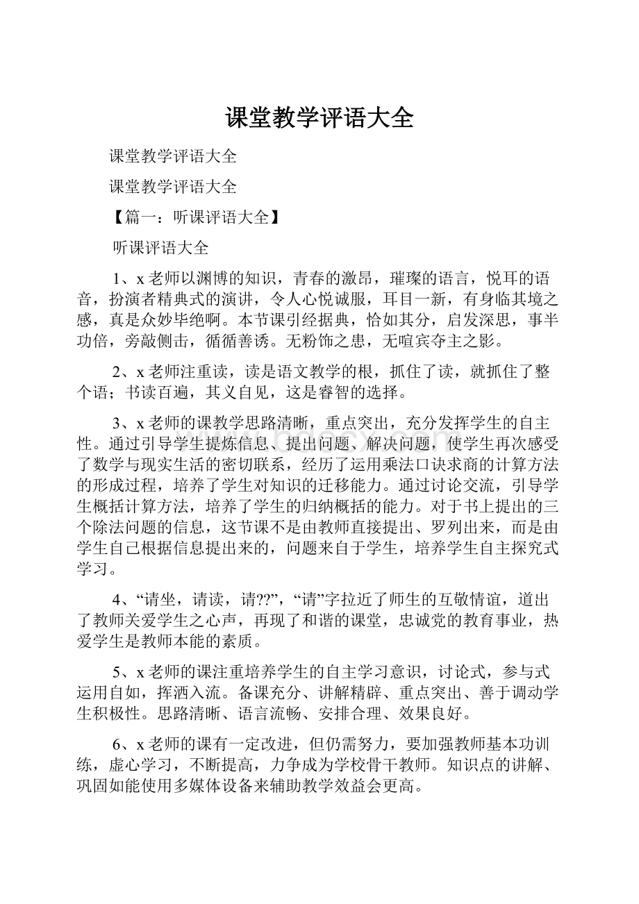 课堂教学评语大全.docx