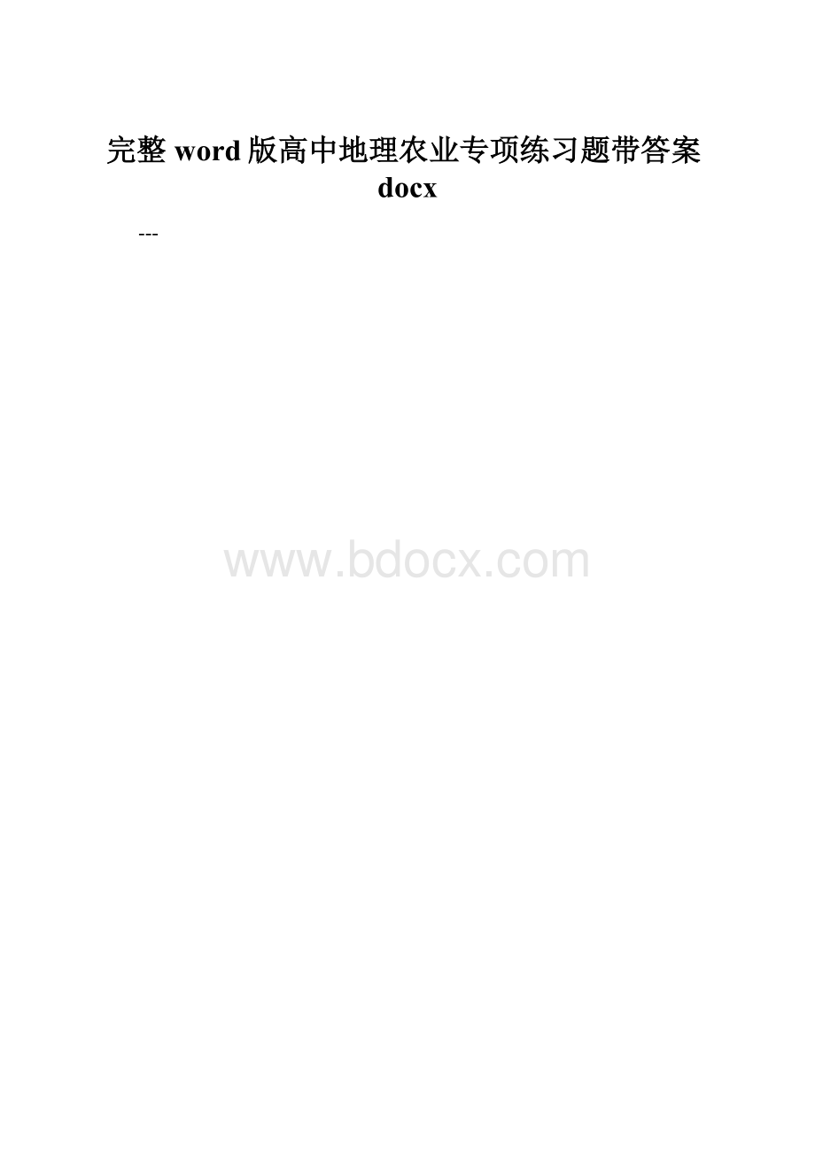 完整word版高中地理农业专项练习题带答案docx.docx_第1页