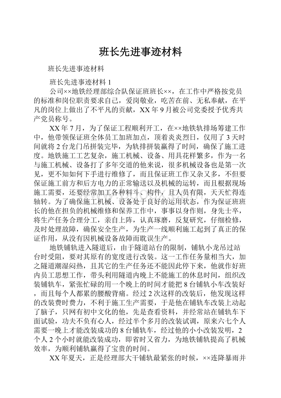 班长先进事迹材料.docx