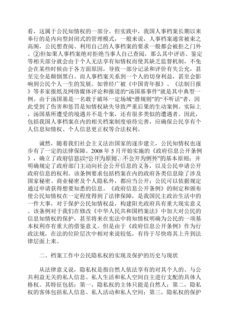 关于档案工作中知情权与隐私权问题的思考.docx_第3页