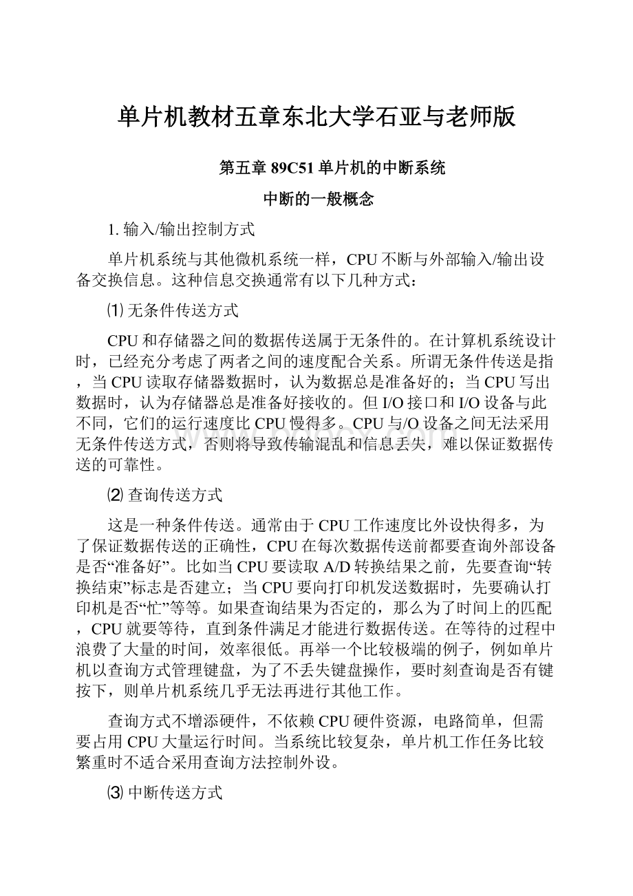 单片机教材五章东北大学石亚与老师版.docx_第1页