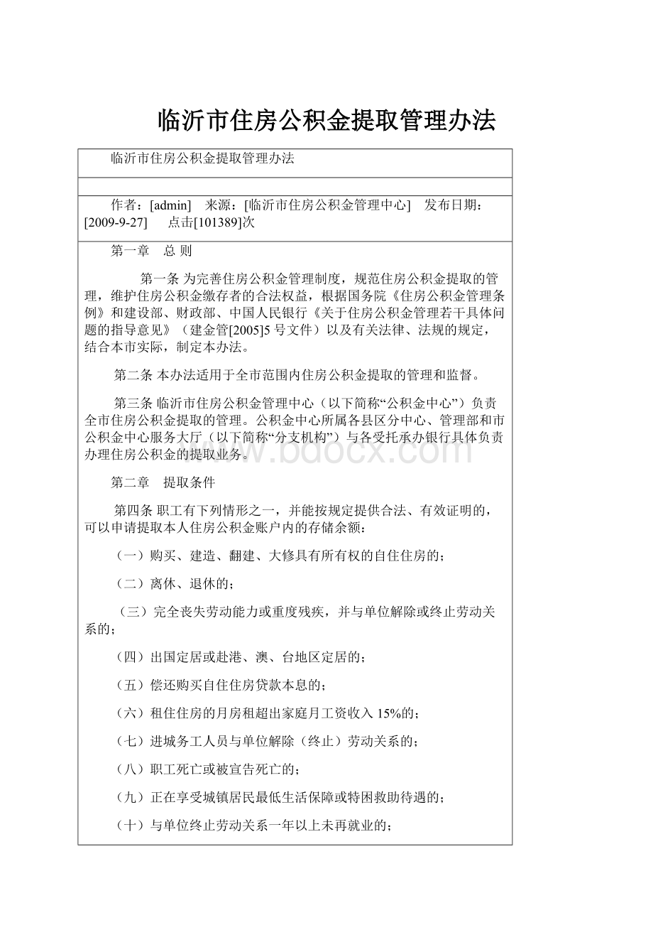 临沂市住房公积金提取管理办法.docx_第1页