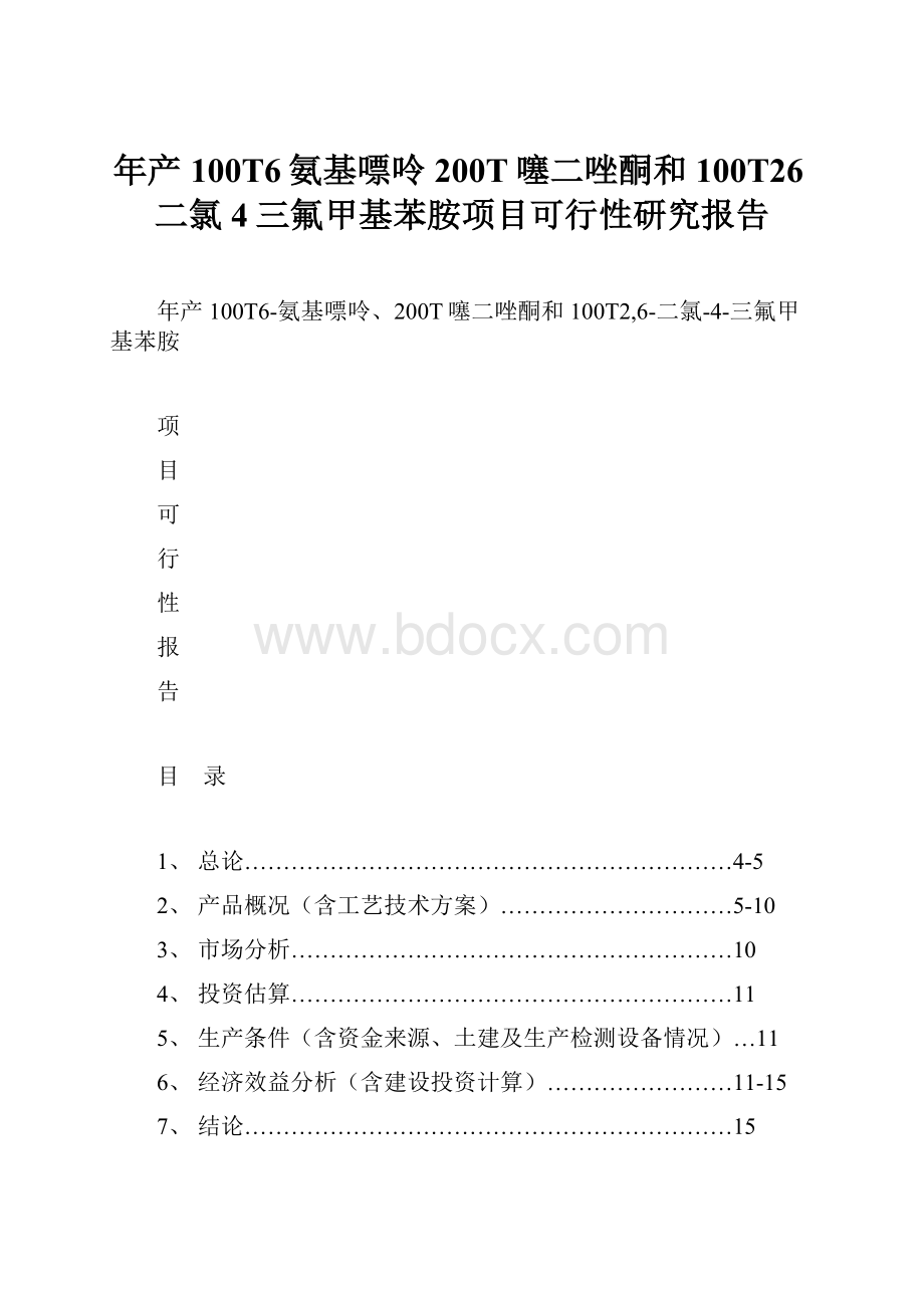 年产100T6氨基嘌呤200T噻二唑酮和100T26二氯4三氟甲基苯胺项目可行性研究报告.docx