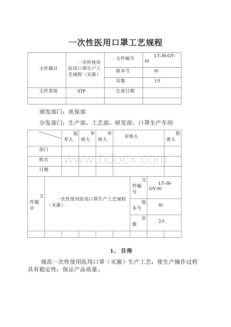 一次性医用口罩工艺规程.docx_第1页