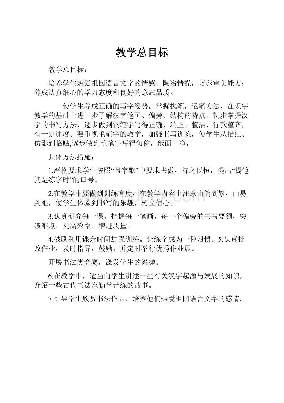 教学总目标.docx_第1页