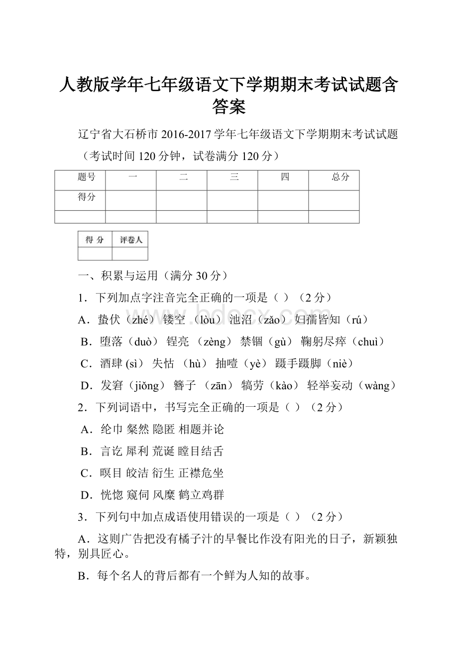 人教版学年七年级语文下学期期末考试试题含答案.docx_第1页