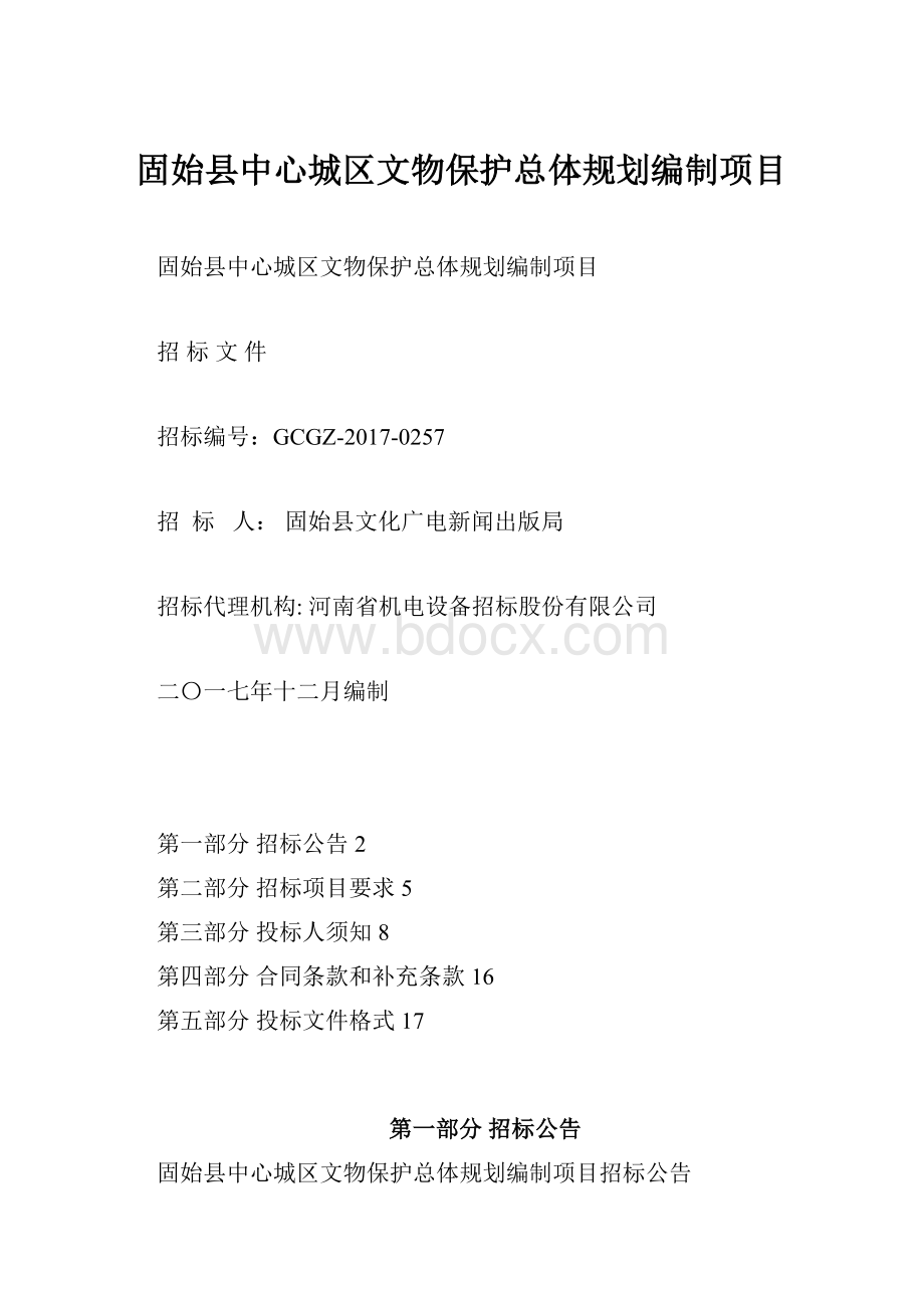 固始县中心城区文物保护总体规划编制项目.docx_第1页