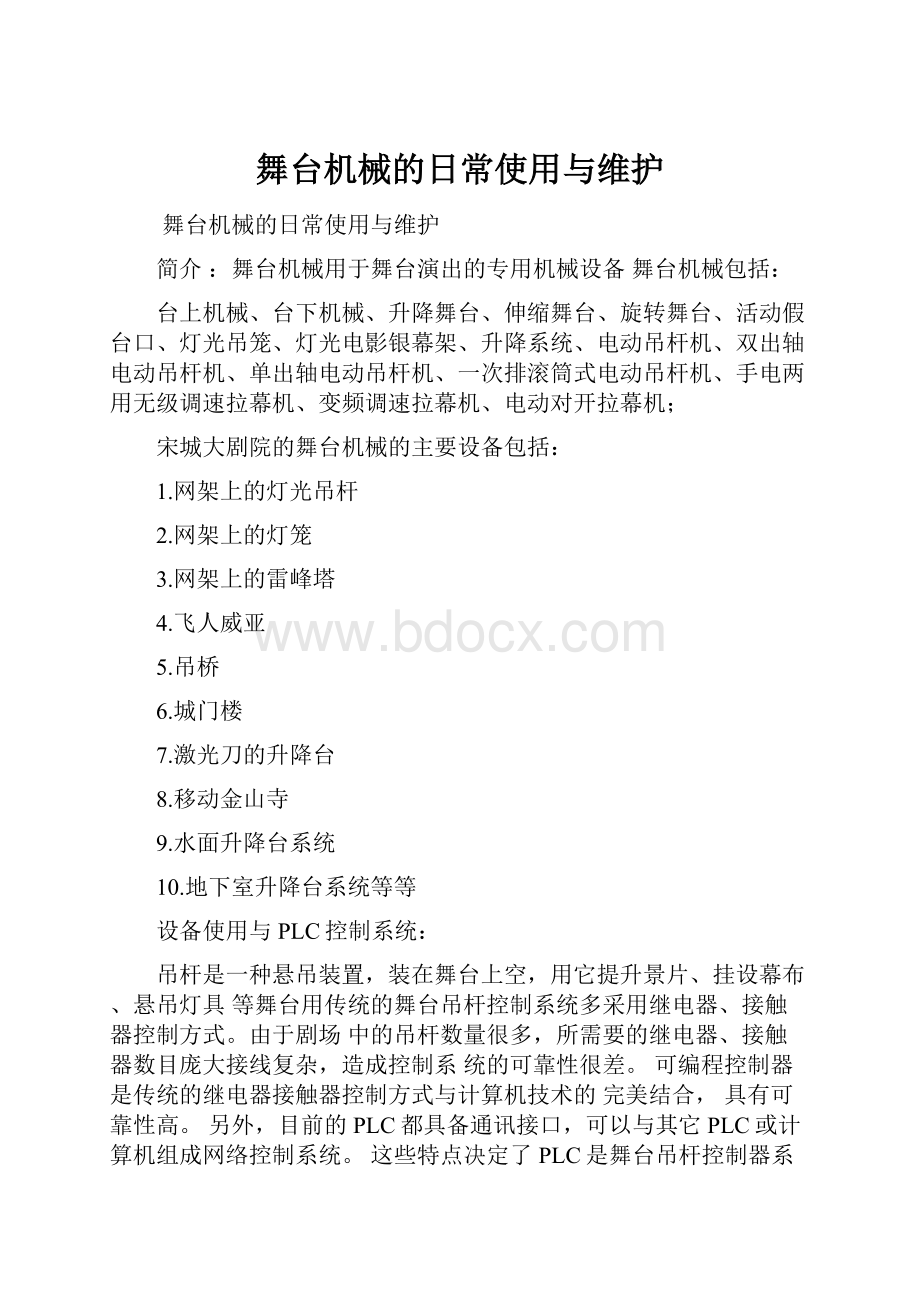 舞台机械的日常使用与维护.docx