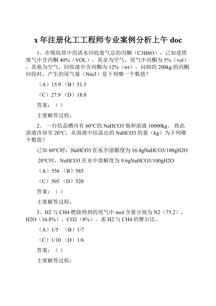 x年注册化工工程师专业案例分析上午doc.docx_第1页